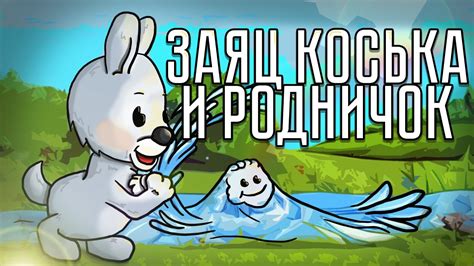 Заяц Коська и родничок
 2024.04.19 11:13 бесплатно на русском языке в высоком качестве.
